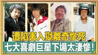 香港影帝被兒女騙光財產街頭撿垃圾，遭陷害入獄離奇慘死，曾風光無限的港圈七大喜劇巨星，下場一個比一個慘！【娛人不閑】#喜劇#演員#巨星#吳耀漢#成龍#吳孟達
