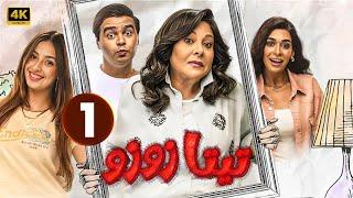 حصرياً الحلقة 1 | مسلسل تيتا زوزو | بطولة إسعاد يونس و حمزة العيلي | 2024