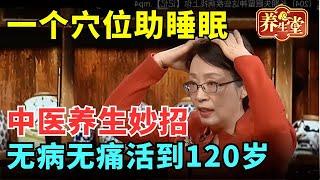 #中医谈养生 一个穴位解决睡眠难题！中医养生妙招用起来，会吃会动才能健康长寿【记忆·国医】