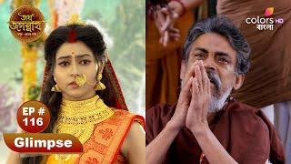Jai Jagannath | জয় জগন্নাথ | Ep 116 | Colors Bangla Mythology