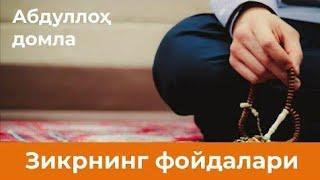 Абдуллоҳ Домла - Калблар Ором олади Abdulloh domla