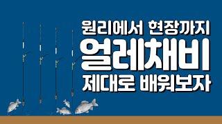 붕어낚시, 얼레채비 원리 부터 채비 찌맞춤 운용 및 챔질 타이밍까지 바로 사용할 수 있도록 제대로 배워보기