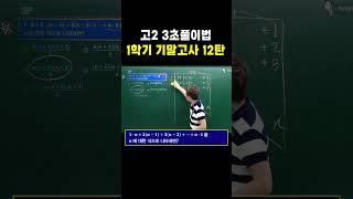 고2 3초풀이법 1학기 기말고사 12탄