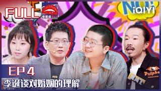 EP4 婚姻是要更考虑物质还是爱情呢？李逗逗观点遭到李诞质疑  臧鸿飞首曝离婚净身出户 | 奇葩说5 I CAN I BB S5 FULL| iQIYI精选