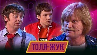 Номер Толя жук - Концерт Отцы и эти