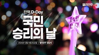 [LIVE] 윤석열 탄핵 D-Day '국민승리의 날' 생중계 - 델리민주