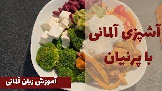 آموزش مبتدی اصطلاحات آشپزی به آلمانی