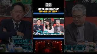 대선 뒤 국힘 비대위원장은 ‘아싸~호랑나비’ 김흥국? [송채경화의 공덕포차] #김용태 #김흥국 #대선 #국민의힘 #박성태 #장성철