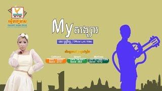 [OFFICIAL LYRIC VIDEO] My សង្សារ - ទេព បូព្រឹក្ស #RHM