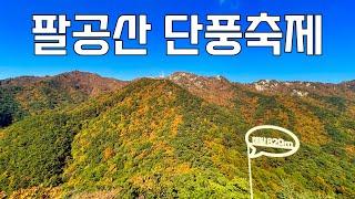 팔공산이 국립공원이 된 이유를 찾아서| 단풍철 팔공산 등산과 케이블카 | 등산 vlog