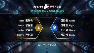 KCM 2024 Season 4 Semi Final  - Starcraft Broodwar