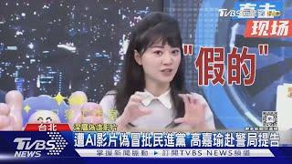 遭AI影片偽冒批民進黨.源頭疑為中共 高嘉瑜怒告盼查｜TVBS新聞 @TVBSNEWS01