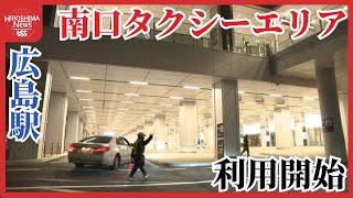 【変わる広島】広島駅南口タクシーエリアがリニューアル　新しい駅ビル開業が迫る中