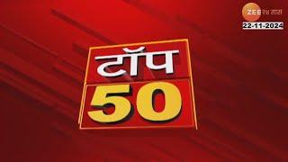 Top 50 Fast News | टॉप 50 फास्ट न्यूज | 4.30 | 22nd November 2024 | Zee24Taas