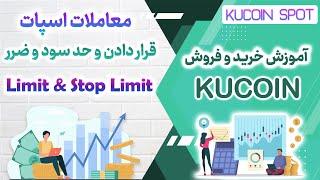 آموزش کامل خرید و فروش در کوکوین : آشنایی با محیط -  حد سود و ضرر - امکانات مختلف