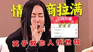 【刘哔】一个热搜让英子情商拉满！