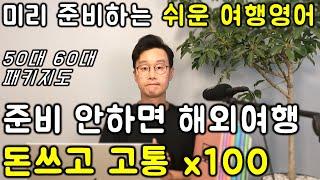 해외 여행 영어 _ 초간단 쉬운 여행 영어 표현 #17강