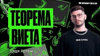 Теорема, которая тебя победила. Теорема Виета | Дядя Артем