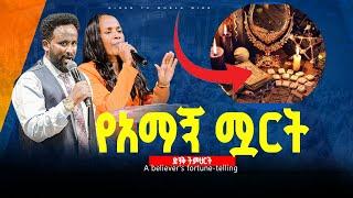 የአማኞች ሟርት preaching //ነብይ መስፍን አለሙ እና ነብይት አስናቀች ባንጫ#gihon_tv_worldwide