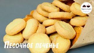 Самое простое печенье  Нежное песочное печенье из трех ингредиентов  The easiest cookie recipe