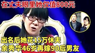 在丈夫眼里她仅值800元，出名后她花15万休夫，“流氓诗人”余秀华46岁再嫁90后男友 【明星荣耀】#余秀华#脑瘫诗人