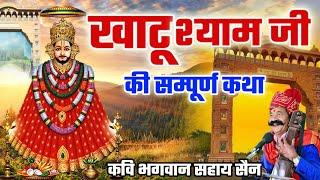 खाटू श्याम जी की सम्पूर्ण कथा || कवि भगवानसहाय सैन || Khatu shyam ji ki katha