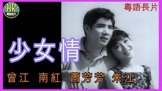 《粵語長片》少女情 (1967)｜曾江｜南紅｜蕭芳芳｜朱江｜導演：楚原 | 香港電影 | 香港粵語電影 | 粵語中字