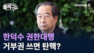 한덕수 권한대행 거부권 쓰면 탄핵? / 채널A / 김진의 돌직구쇼