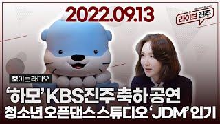 [라이브진주] "하모, KBS진주 보이는 라디오 개국 축하" 외 | KBS 2022.09.13