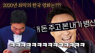 2020년 최악의 망작 영화는 못 참지ㅋㅋㅋ 한국 영화인들이 무조건 봐야되는 영상 - 제4회대한민국망작영화제 빛좋은개살구영화상