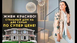 Живи красиво в Крыму! Стильный дом на две семьи по супер цене!