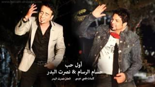 حسام الرسام & نصرت البدر - اول حب