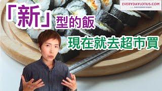 「新」型的飯-》低碳高脂【生酮米飯】減體脂健康白飯