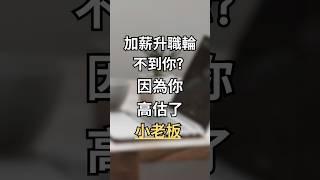 加薪升職總輪不到你?  因為你搞錯對象, 高估了小老板!    #加薪 #升職加薪 #升職 #向上管理 #managingup #职场规则 #升职 #职涯规划 #coaching