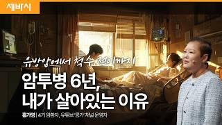 (Ko, zh-cn) 암 덕분에 특별한 사람이 됐습니다 | 홍가영 ‘콩가’유튜버, 4기 암 환자 | #암 #투병 #암치료 #희망 | 세바시 1799회