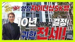 양정자이 더샵 SK 뷰 임대동 전세 및 분양, 전세로 10년 살다가 결정, 10년전 확정 분양가로 분양받기, 분양조건 확인하세요. #부산신축아파트 #부산아파트전세