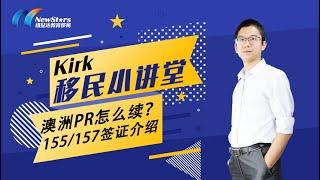 Kirk移民小讲堂：澳洲PR怎么续？155/157签证介绍