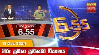 හිරු සවස 6.55 ප්‍රධාන ප්‍රවෘත්ති ප්‍රකාශය - Hiru TV NEWS 6:55 PM LIVE | 2024-12-12