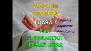 Михаил Столбов — КАК Я ВЫРАСТИЛ НОВЫЕ ЗУБЫ. Глава 5. УЧИМСЯ СЛУШАТЬ СВОЮ ДУШУ. (озв.YevGenius Voice)