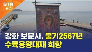 [BTN뉴스] 강화 보문사, 불기2567년 수륙용왕대재 회향