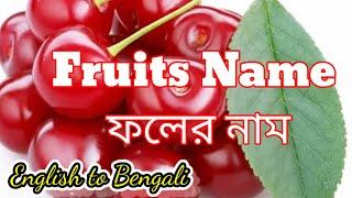 ফলের নাম শিখুন/ Learn fruits name English & Bengali / Fruits name for kids/ English to Bengali fruit