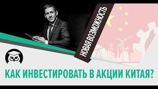 СПБ-Биржа. Инвестиции в акции Китая