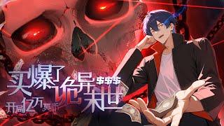 连载| Multi Sub《全民诡异：开局掌握零元购》1-34集 | 诡异末世降临，陈木携万亿诡币重生，开局化身“天使投资人”，当其他人为了几块冥币大打出手，陈木已买下各种诡异场景#七号动漫馆