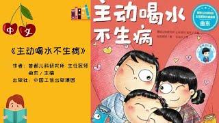 《主动喝水不生病》拼音字幕 | 中文有声绘本 | 睡前故事 | Best Free Chinese Mandarin Audiobooks for Kids