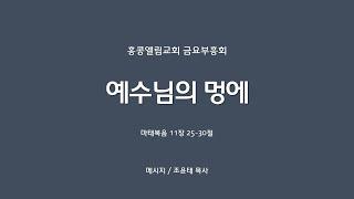 [20240920] 금요부흥회, 예수님의 멍에, 마11:25-30 [조윤태 목사]