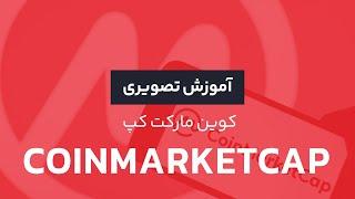 آموزش کوین مارکت کپ | معرفی وبسایت CoinMarketCap | رابکس