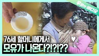 모유 수유 기간만 55년 삼대를 젖 먹여 키운 70대 할무니..?!┃A 70-Year-Old Grandma Who Can Still Breastfeed