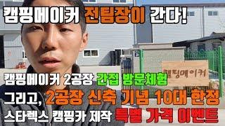 캠핑메이커 2공장 신축기념, 10대 한정 스타렉스 캠핑카 특가이벤트 합니다!!!