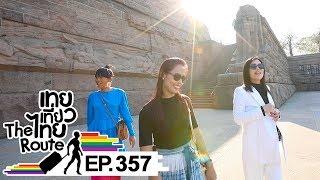 เทยเที่ยวไทย The Route | ตอน 357 | พาเที่ยว Leipzig ประเทศ Germany