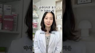 글루타치온 호구 안 당하는 법! 약사가 알려주는 글루타치온 고르는 법 #글루타치온 #미백 #항산화